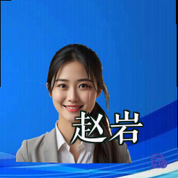 赵岩