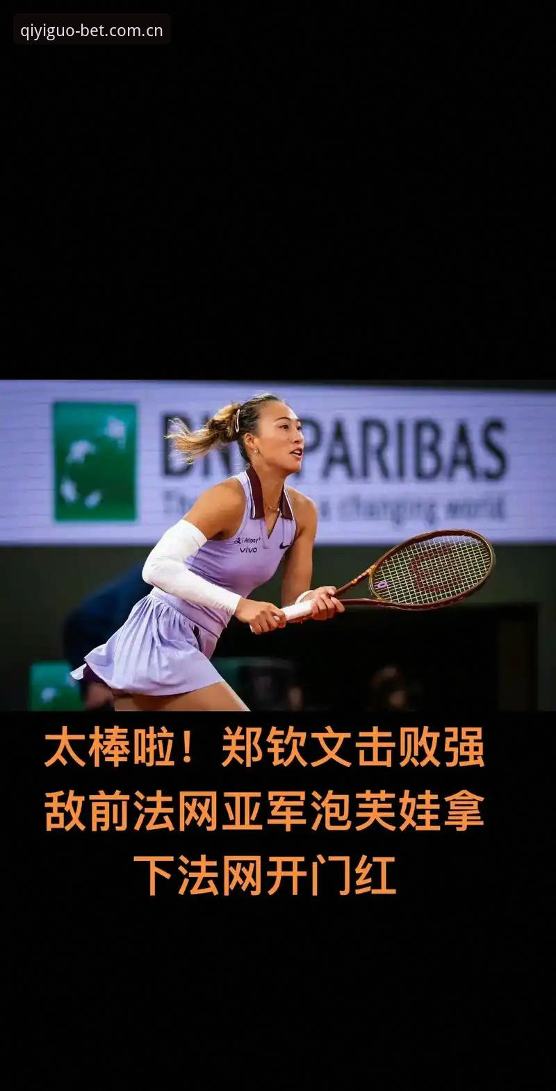 奇异果体育怎么充值教程 2026年法网女单抽签深度分析:郑钦文保分压力下的奇异果竞彩平台观赛指南