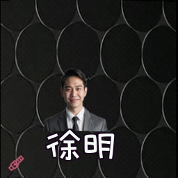 徐明